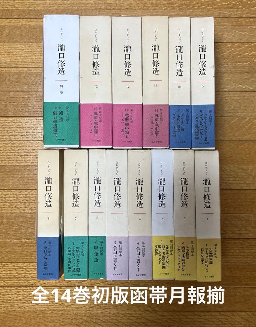 コレクション瀧口修造 全14冊セット コレクション瀧口修造 全14冊揃い（13冊+別巻）(瀧口修造 著) / 古本