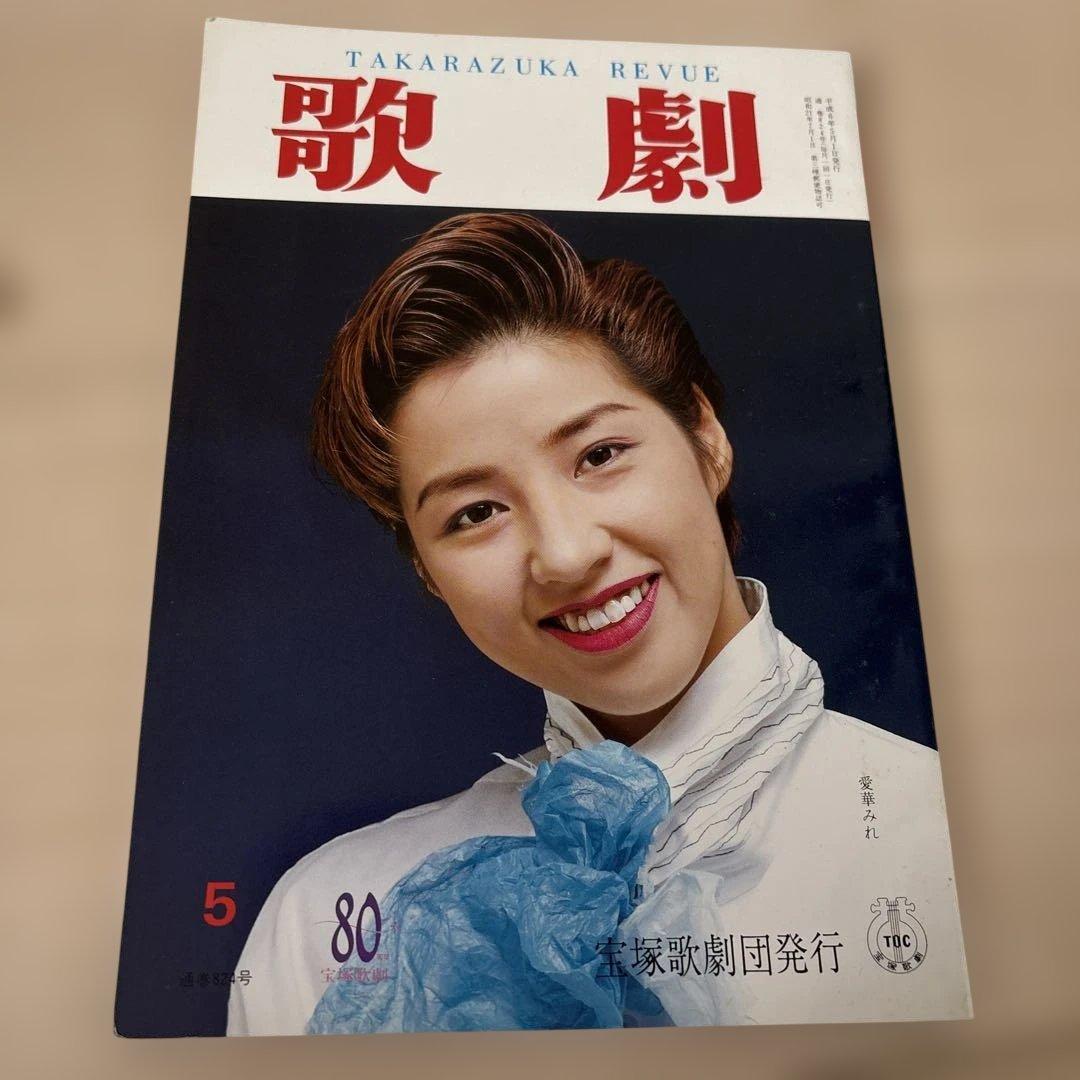 TAKARAZUKA REVUE 歌劇 5月号 - メルカリ