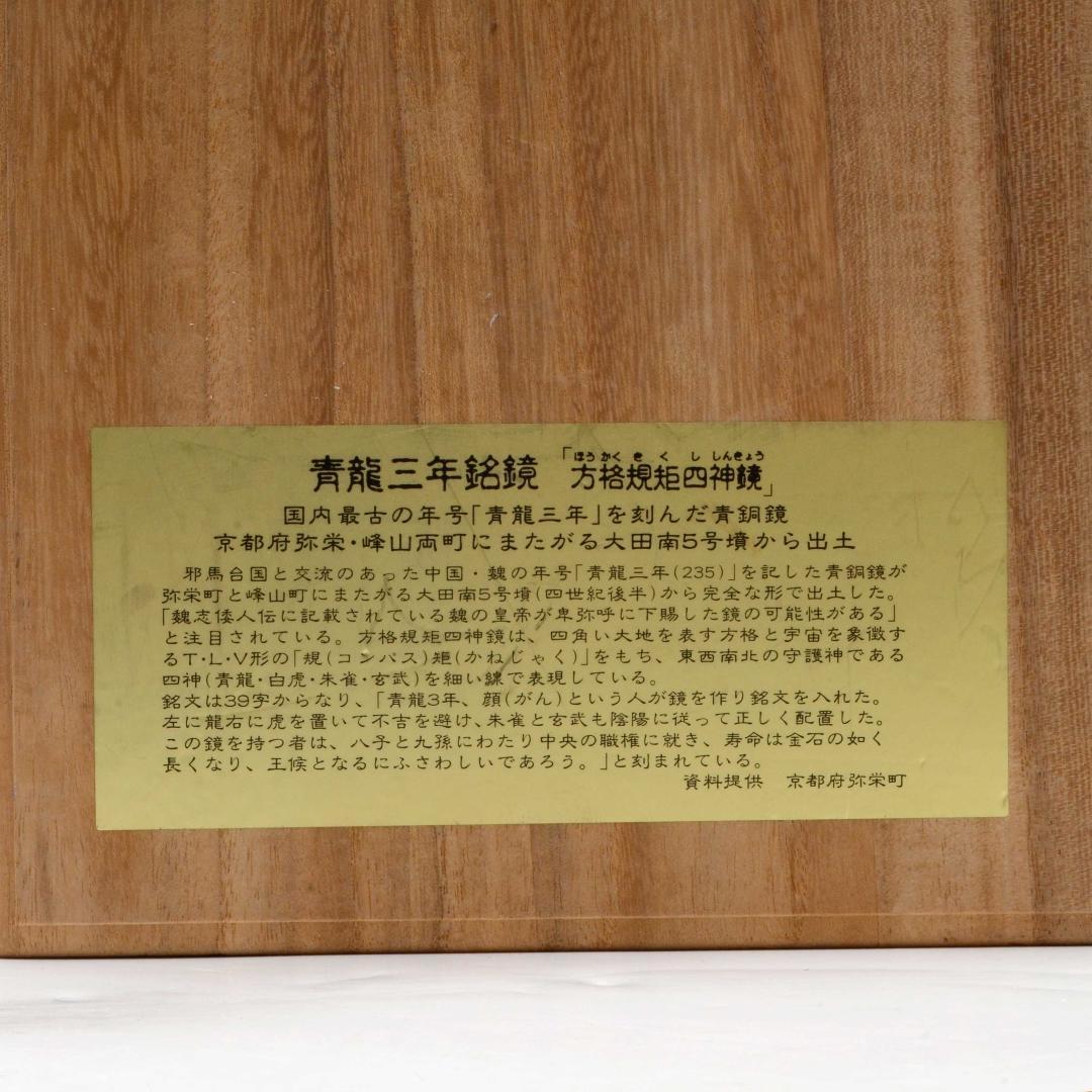 卑弥呼の鏡 青龍三年銘鏡 方格規矩四神鏡 レプリカ 箱付 青銅鏡 大田南