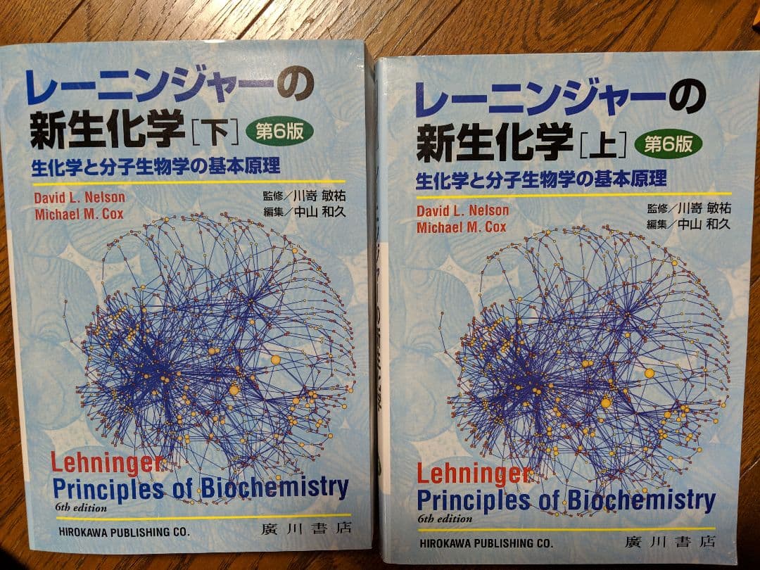 レーニンジャーの新生化学 上、下