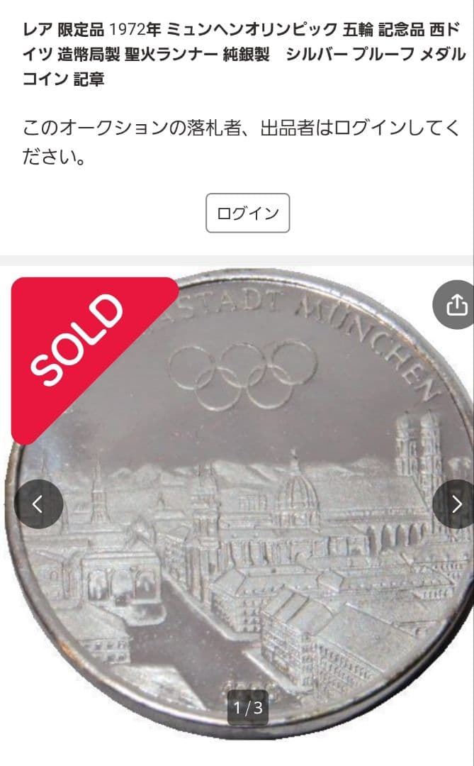 ミュンヘンオリンピック(1972年)記念品 純銀製シルバーメダルコイン