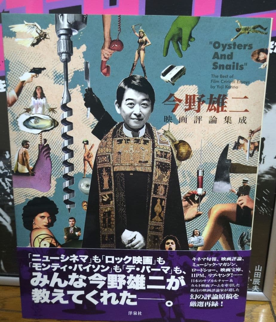 初版＆帯付き 今野雄二 映画評論集成 今野雄二映画評論集成 | 今野 雄二, 石熊勝己 |本 | 通販 | Amazon