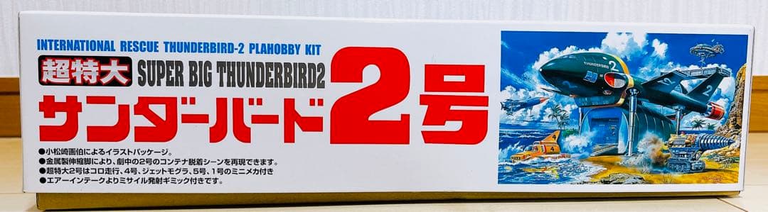 送料込み◎匿名配送◎未開封◎ 超特大サンダーバード2号 プラモデル