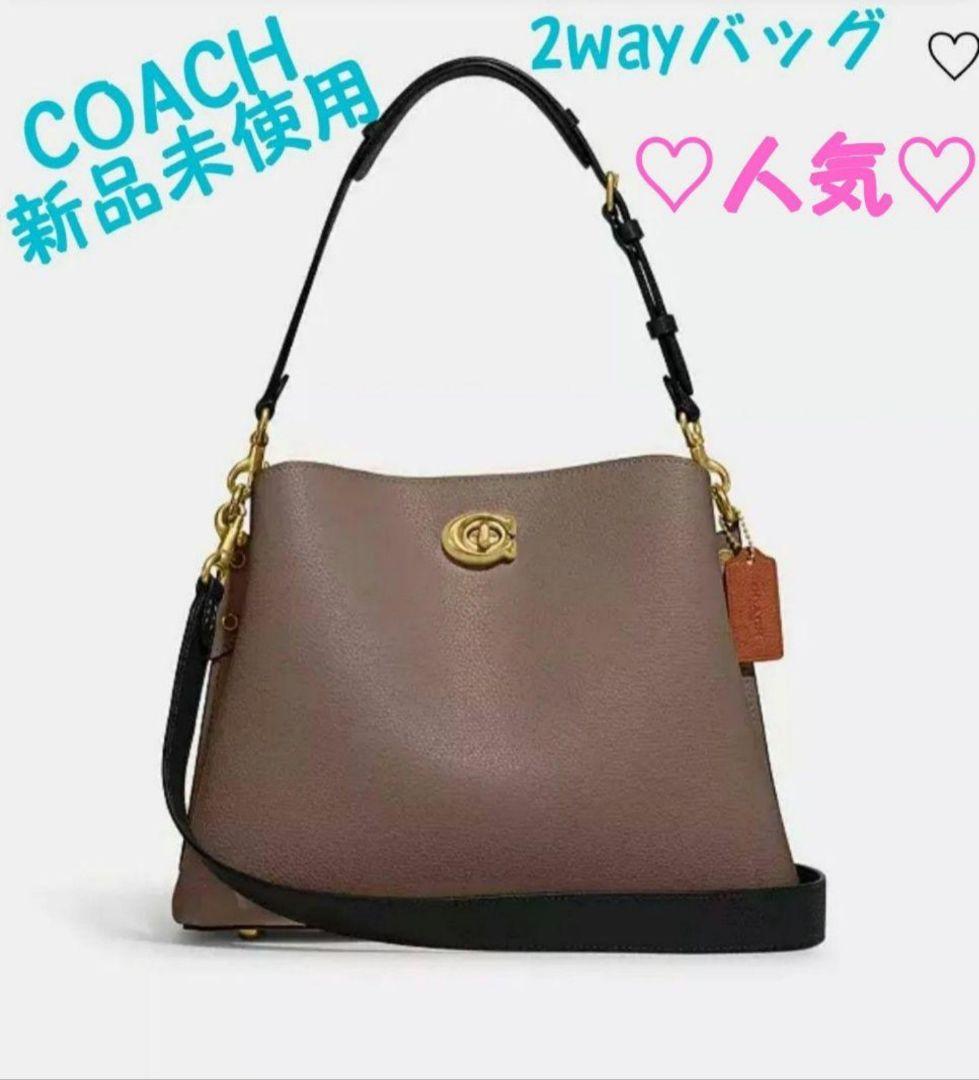 COACH☆ウィロウ ショルダー バッグ☆2wayバッグ☆新品未使用 COACHブティック】○新定番○ウィロウ バケット バッグ 2WAY (Coach