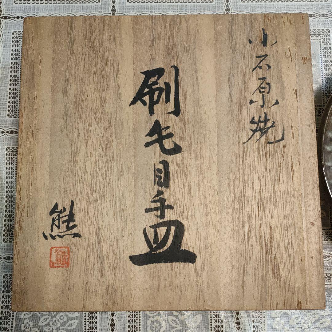 小石原焼 太田熊雄『刷毛目手皿』、黄布＆共箱付 - メルカリ