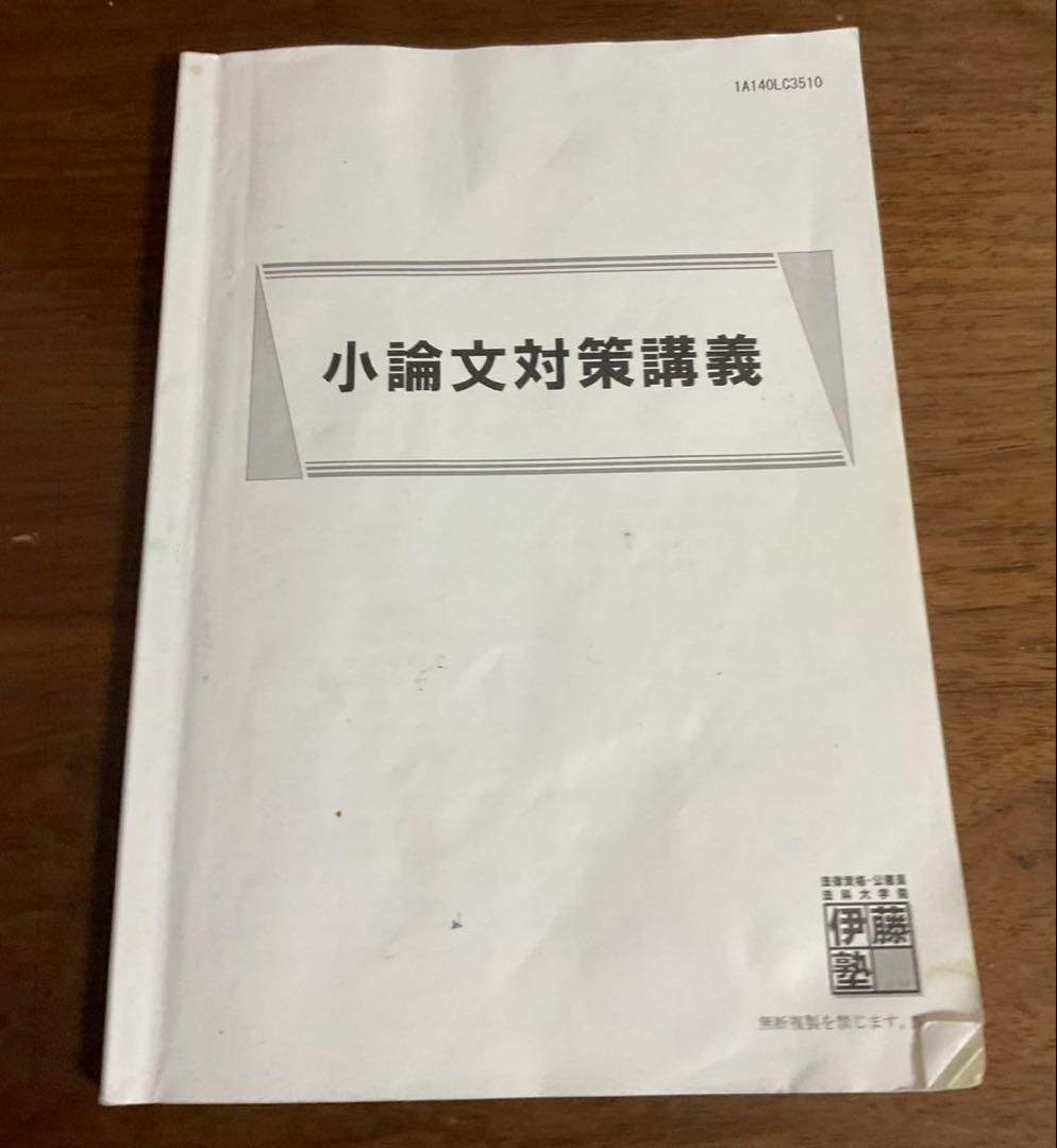 伊藤塾 小論文対策講義(法科大学院未修) - メルカリ