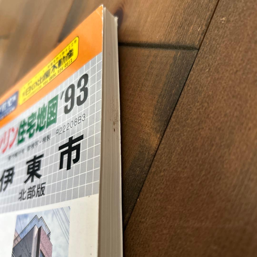 ゼンリン住宅地図 静岡県伊東市北部版 1993年 - メルカリ