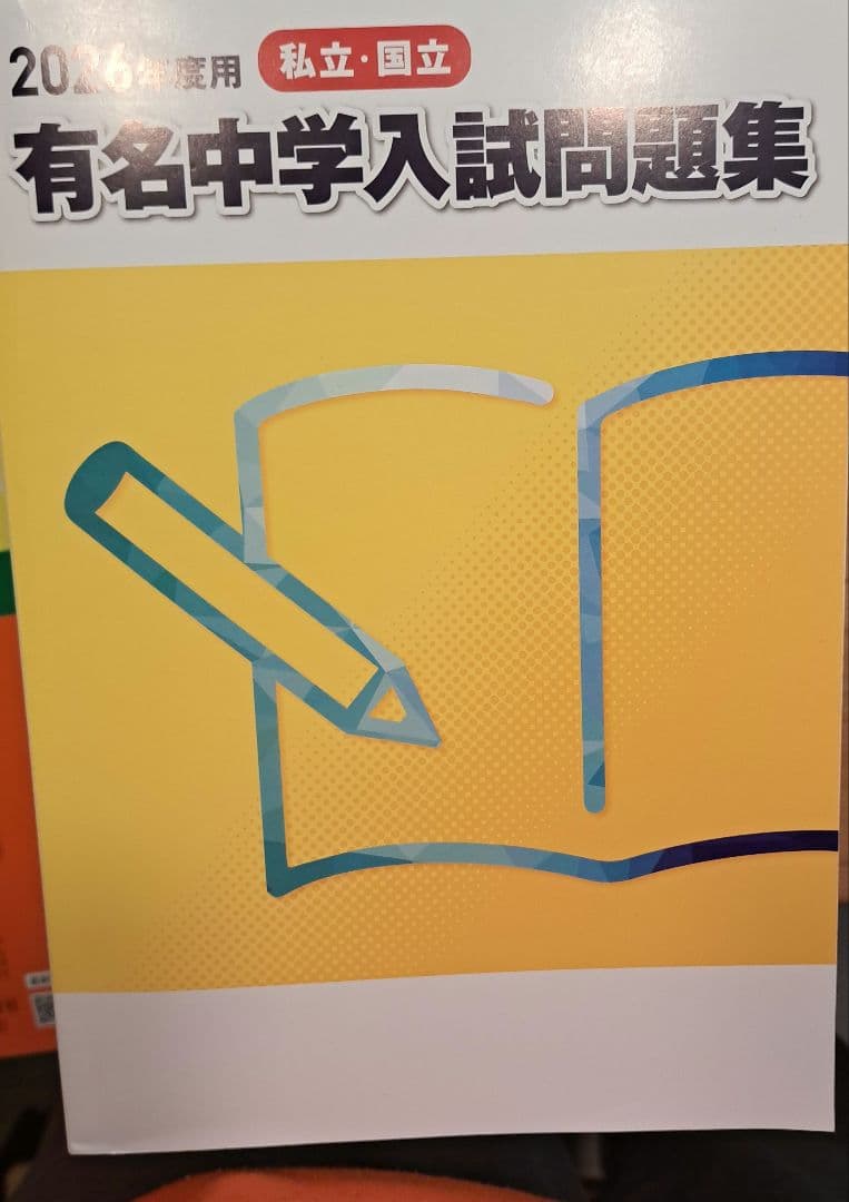 有名中学入試問題集 2026年度 解答解説、解答用紙つき - メルカリ