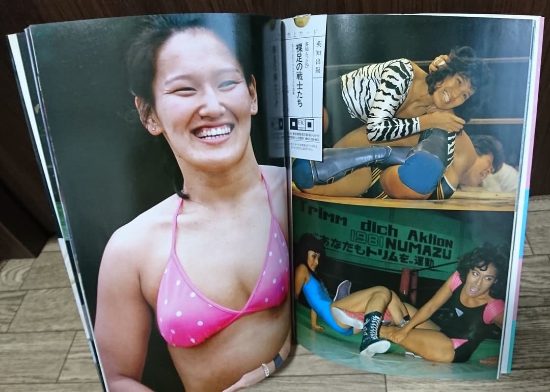 女子プロレスラー 写真集 裸足の戦士たち