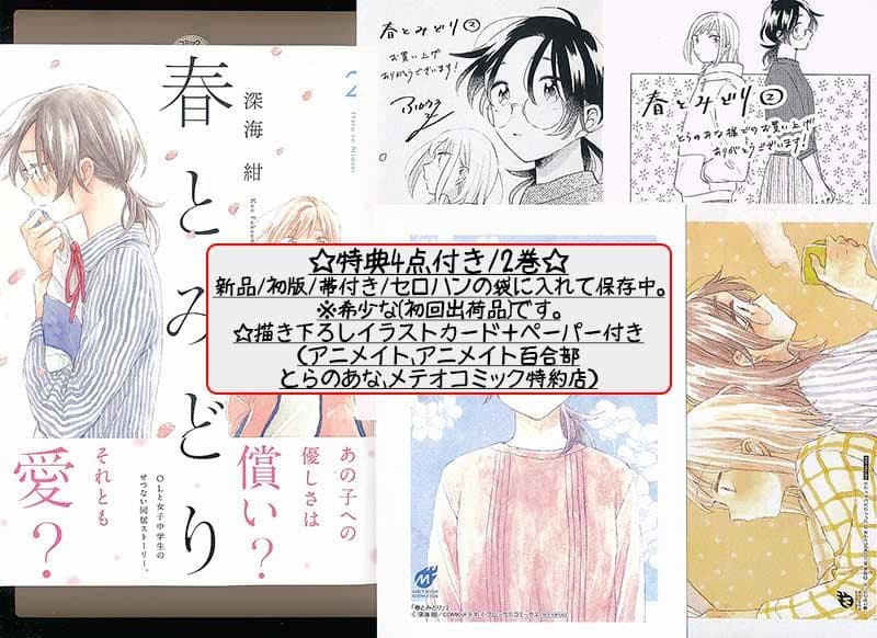 ☆朗読劇化作品/特典13点付き [深海紺] 春とみどり 全３巻