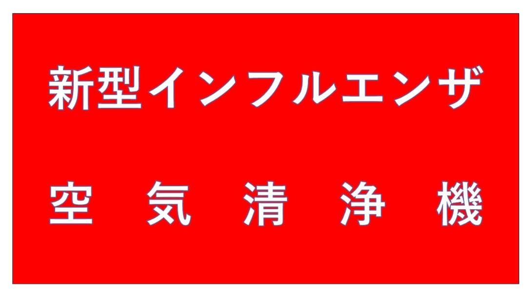 新型インフルエンザ対策 空気清浄機『SOYOCA』朱色 新品 未開封 美品