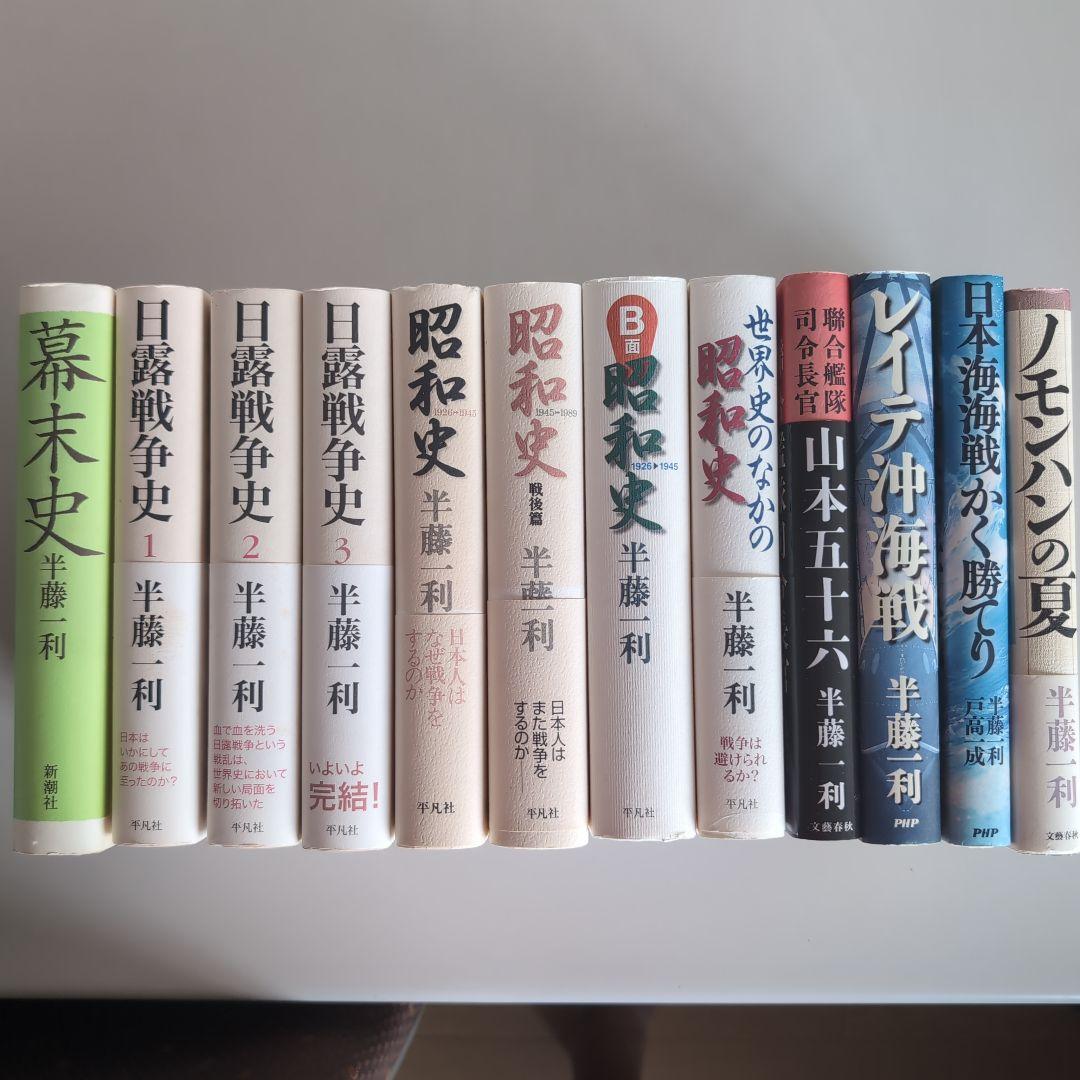 『半藤一利』著作12冊セット Amazon.co.jp: 半藤一利: 歴史とともに生きる (292;292) (別冊太陽