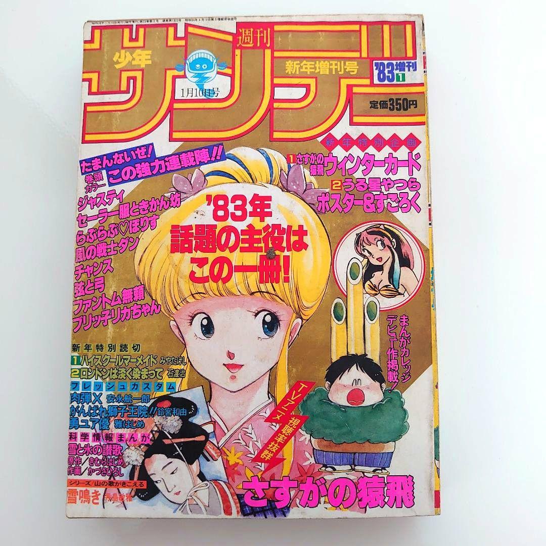 昭和少年誌1983年週刊少年サンデー新年増刊号 - メルカリ