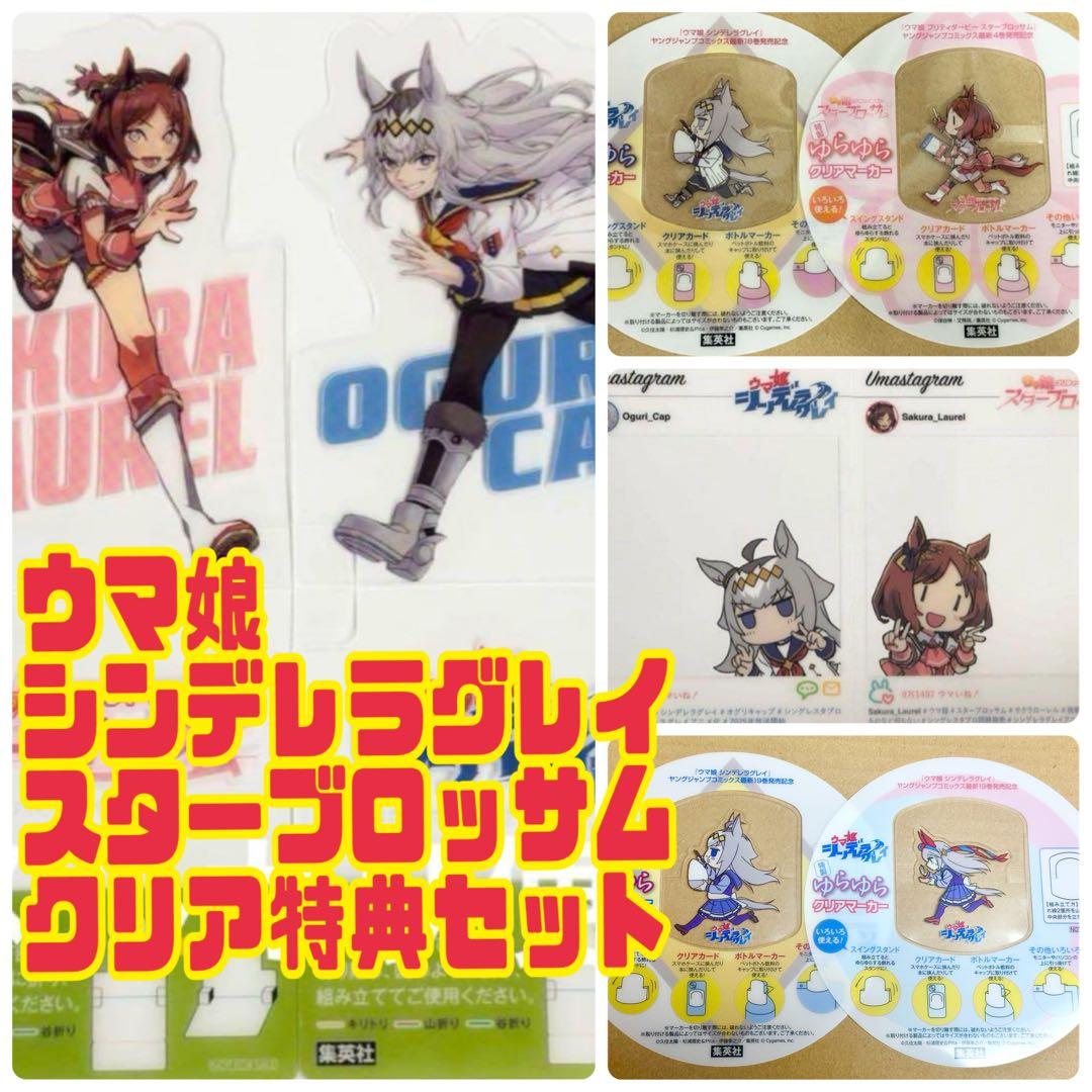 ウマ娘 シンデレラグレイ / スターブロッサム コミックス特典全8種