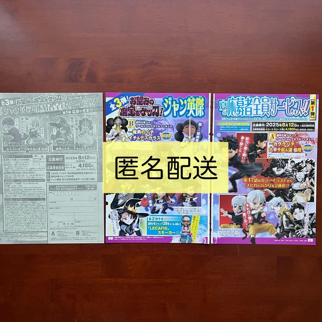 週刊少年ジャンプ 35号 付録 夏の応募者全員サービス 第1弾 応募シート
