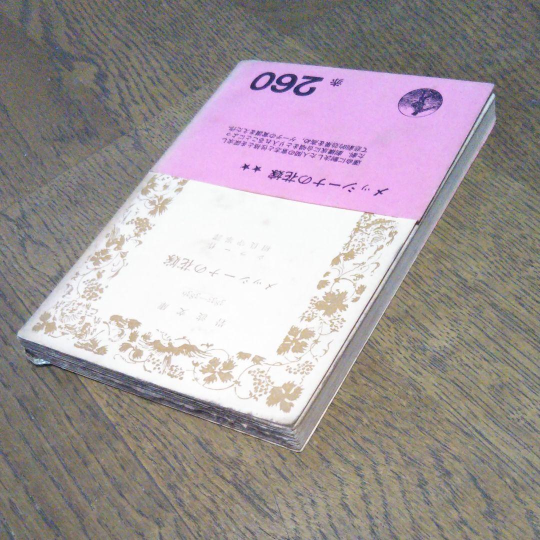 メッシーナの花嫁　シラー　岩波文庫　昭和28年8月10日第3刷発行　赤260