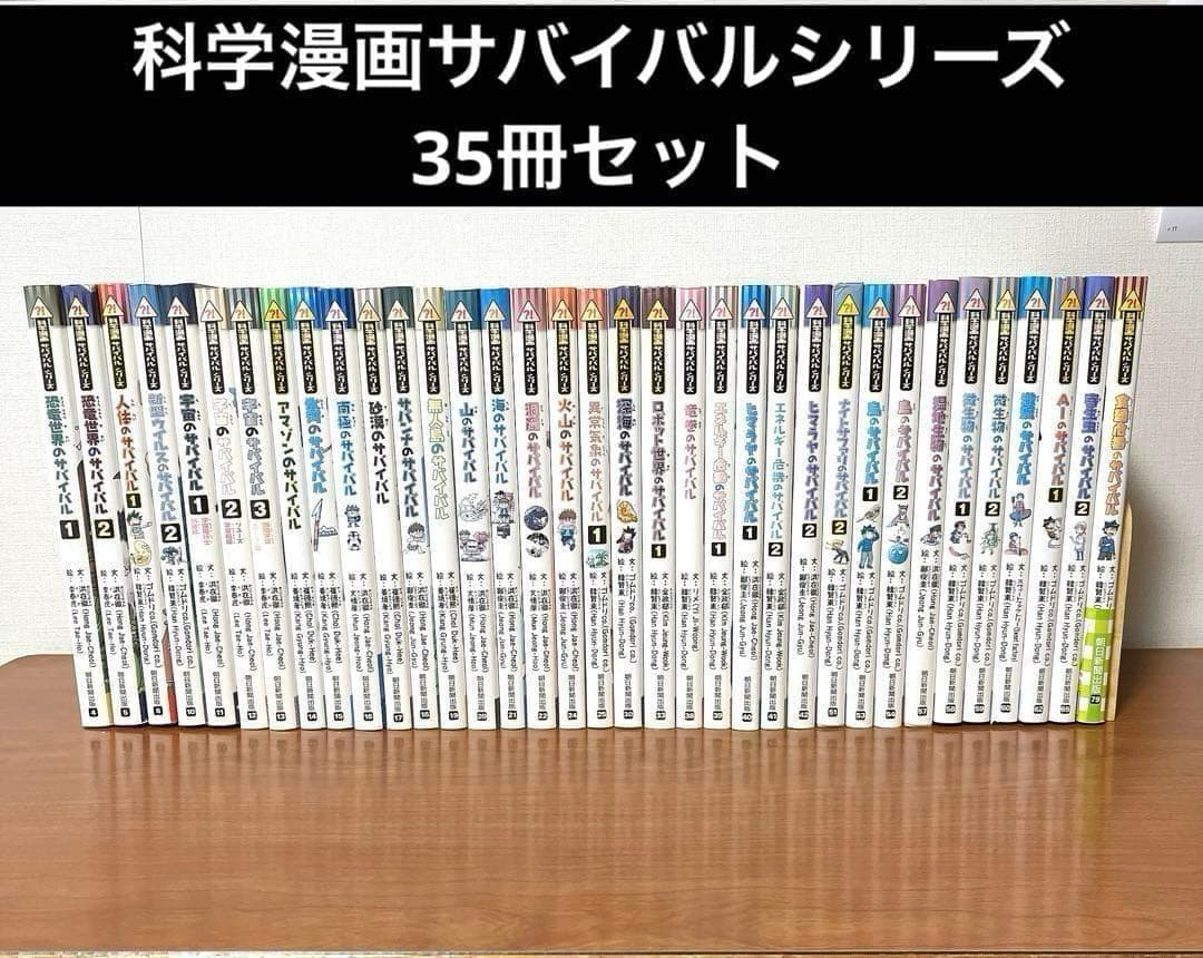 科学漫画 サバイバルシリーズ 35冊セット かがくるBOOK まとめ売り 大人気シリーズ ががくるBOOK 科学漫画サバイバルシリーズ 35冊 これは