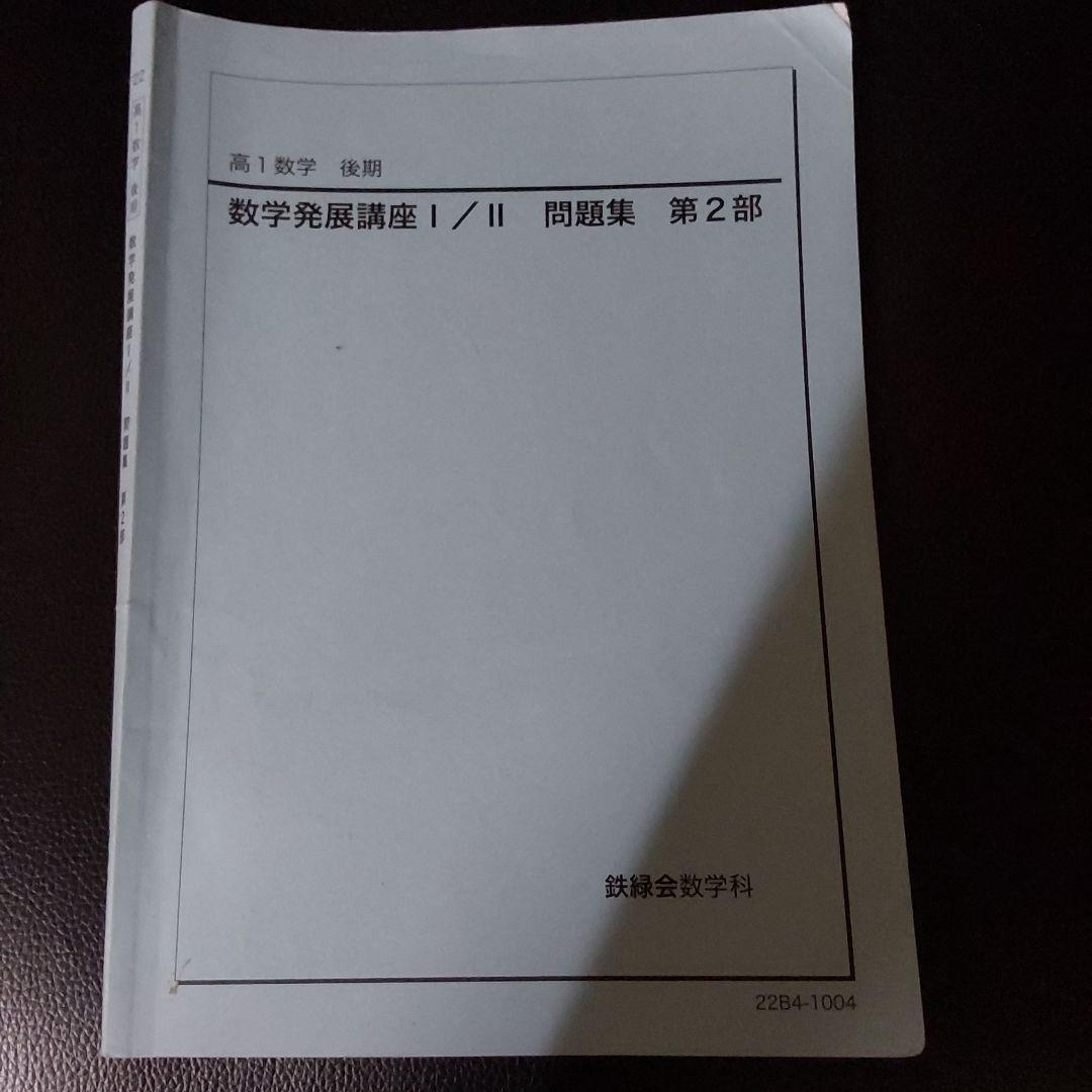 鉄緑会 高1数学 後期 数学発展講座 I/II 問題集 第2部 - メルカリ