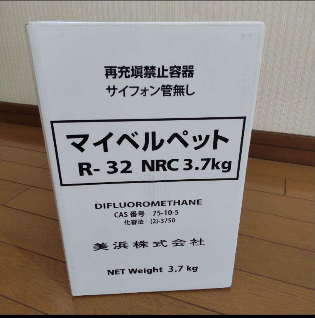 エアコンガス　冷媒ガスR32 残量約3.2kg マイベルペット 美浜株式会社製 冷媒ガス(代替フロンガス)】マイベルペット R-32・R-32(HFC-32