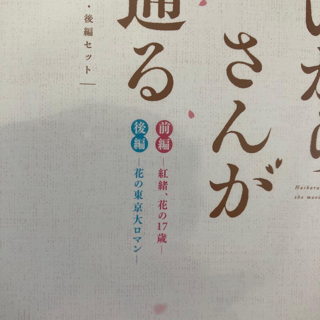 はいからさんが通る 劇場版DVD 前編・後編セット〈2枚組〉新品未開封品