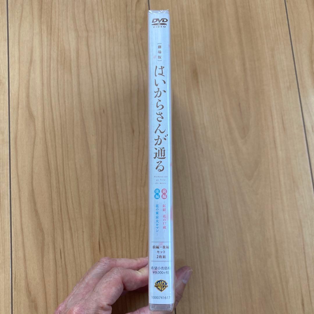 はいからさんが通る 劇場版DVD 前編・後編セット〈2枚組〉新品未開封品