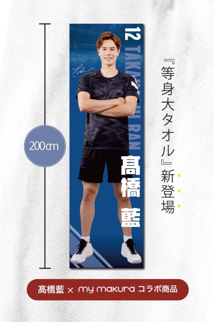 高橋藍 等身大タオル my makura サントリーサンバーズ 髙橋藍選手オリジナル等身大タオル（60×200cm）Ran Takahashi Life