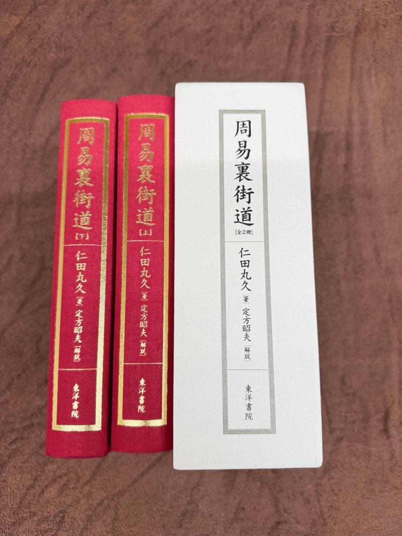 東洋書院 【新装版】周易裏街道（仁田丸久）— 入手困難・実践者評価の“貴書”