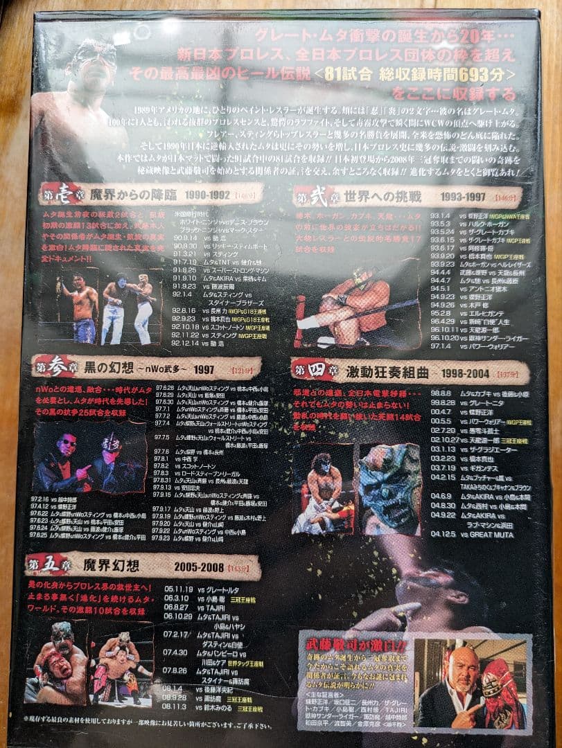 【レア　未開封】GREAT MUTA大全集～神秘の毒霧伝説1990-2008