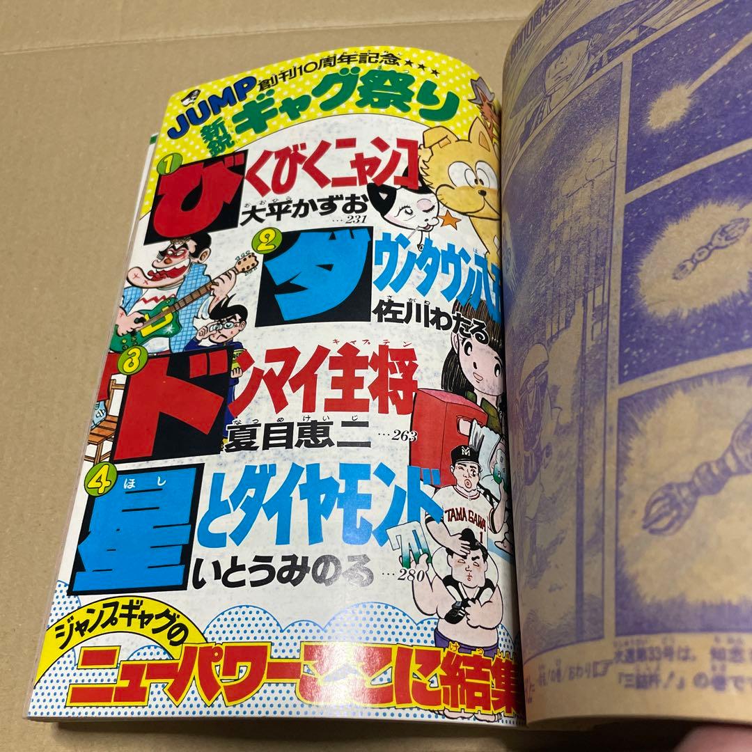 週刊少年ジャンプ☆ 1978年8月7日号 no.32 ※創刊10周年記念特別号