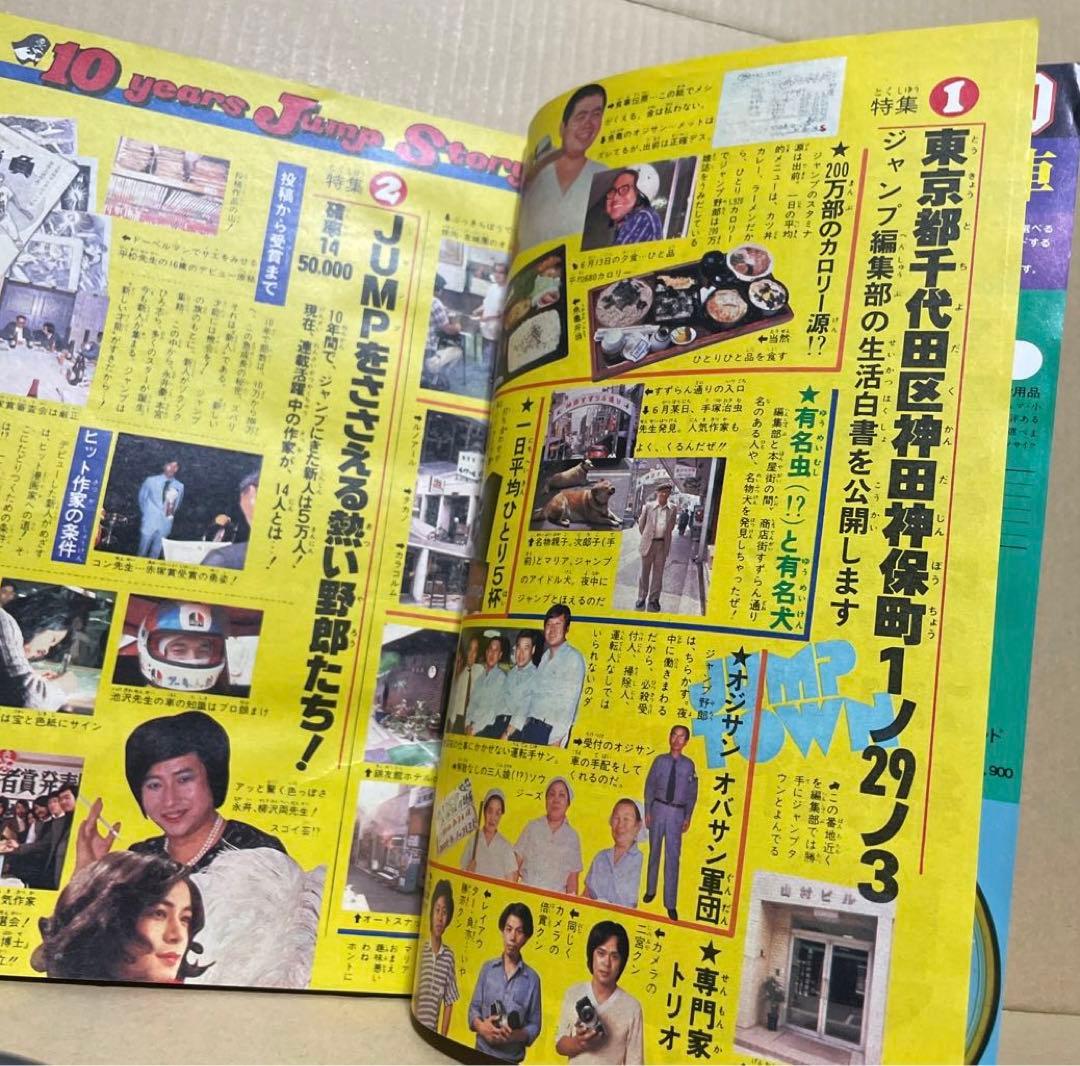 週刊少年ジャンプ☆ 1978年8月7日号 no.32 ※創刊10周年記念特別号