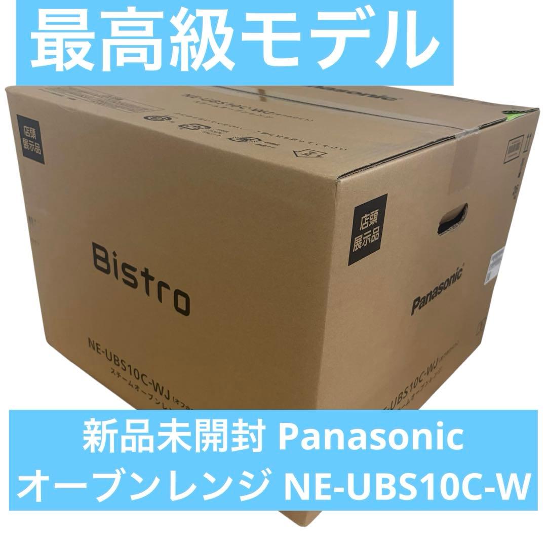 【新品未開封】Panasonic NE-UBS10C-W オーブンレンジ Bistro（Panasonic） パナソニック スチームオーブンレンジ レンジ NE