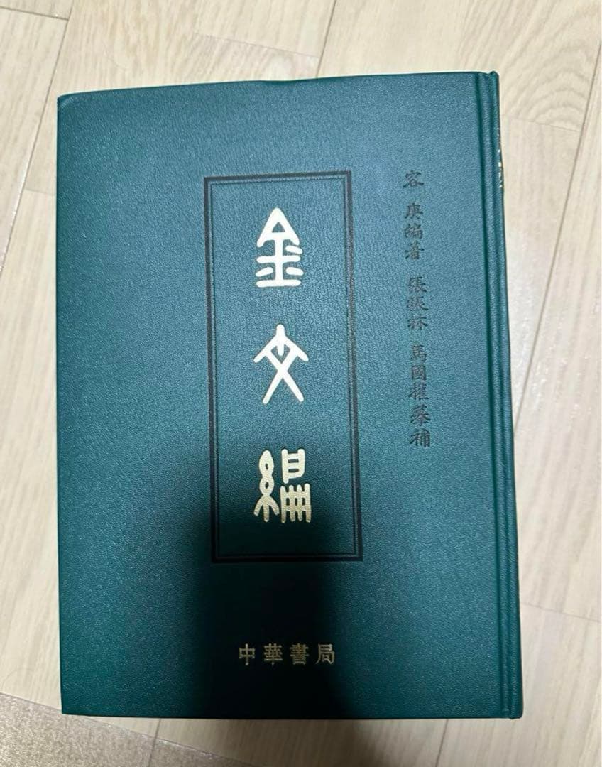 金文編 容庚编著 中華書局 1985年7月第1版 金文編 容庚编著 中華書局 1985年7月第1版 - karlan-architects.com