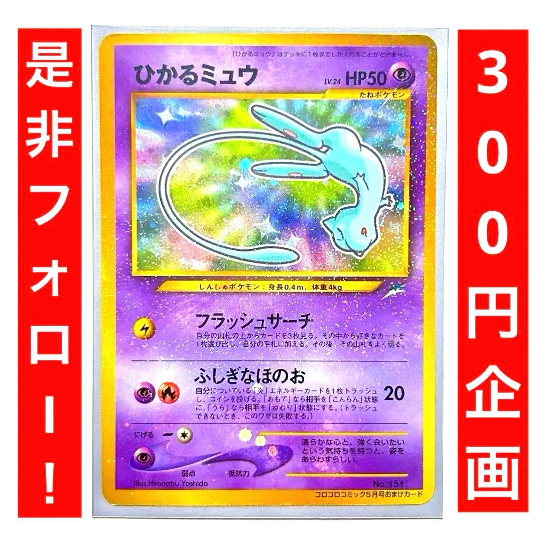 ポケモンカード ひかるミュウ 旧裏 本日売れなかった消去