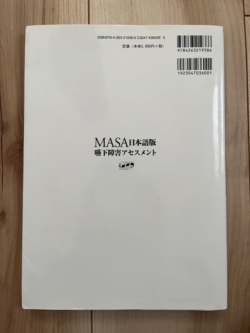 noso様専用】MASA日本語版嚥下障害アセスメント - メルカリ