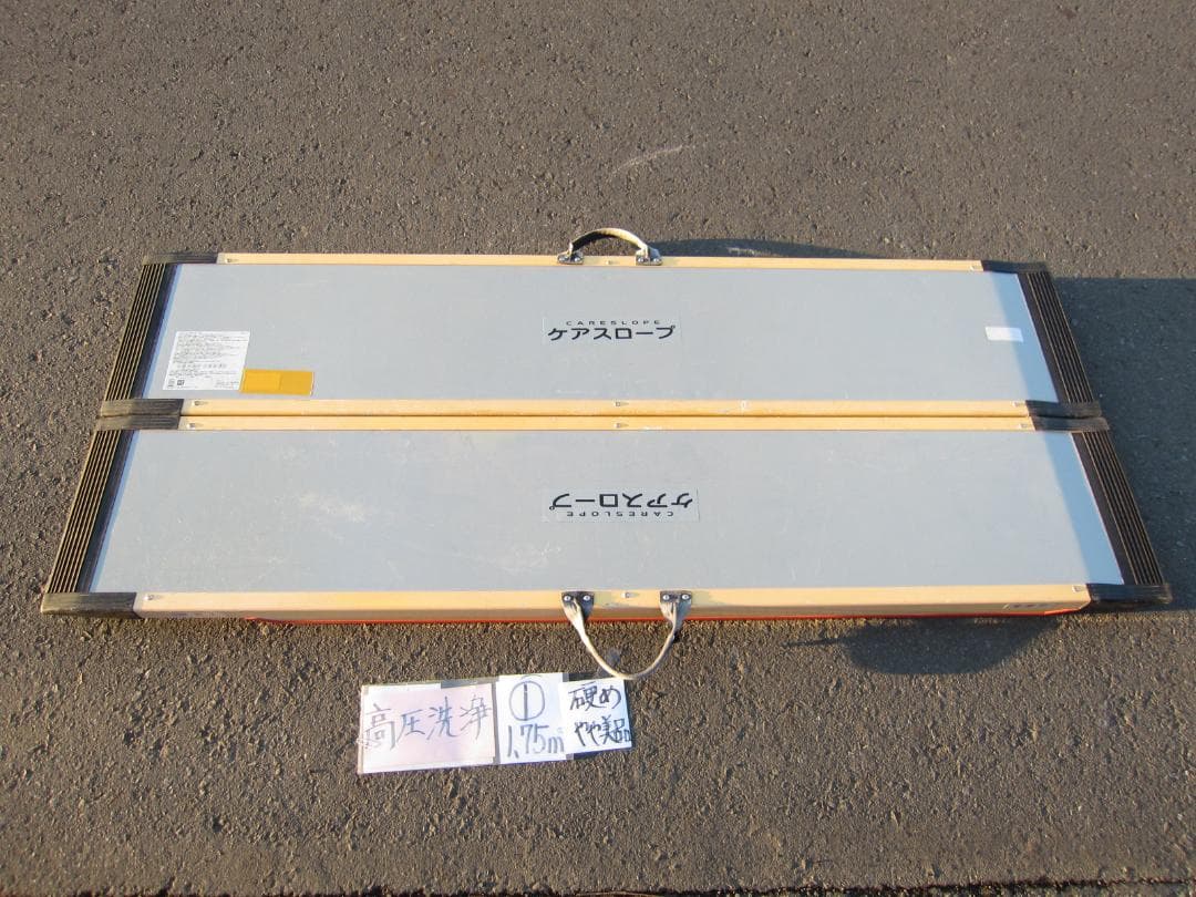 ①硬めやや美 ケアスロープ 1.75M 175cm 高圧洗浄 定価12万 送料込