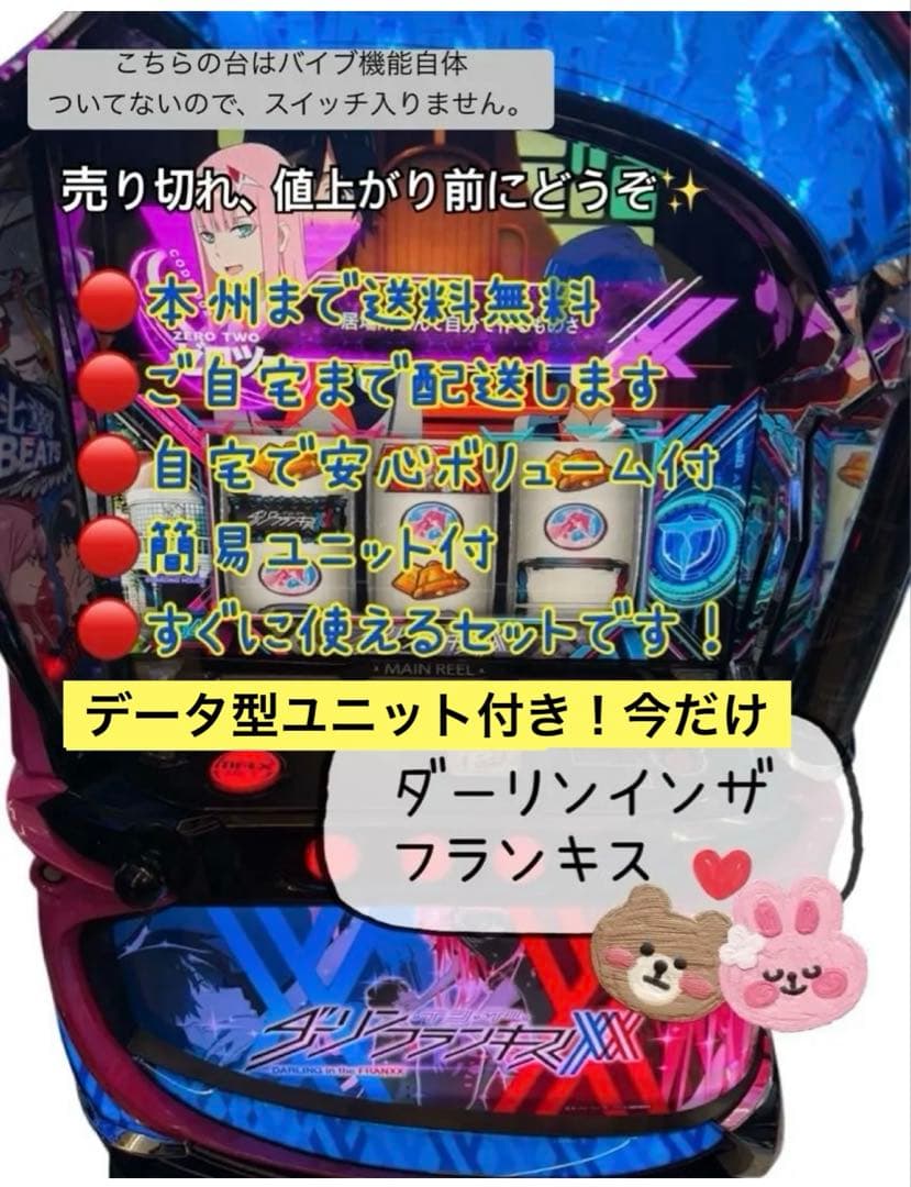 ダーリンインザフランキス データ対応型ユニット 頼める便 パチスロ 実機
