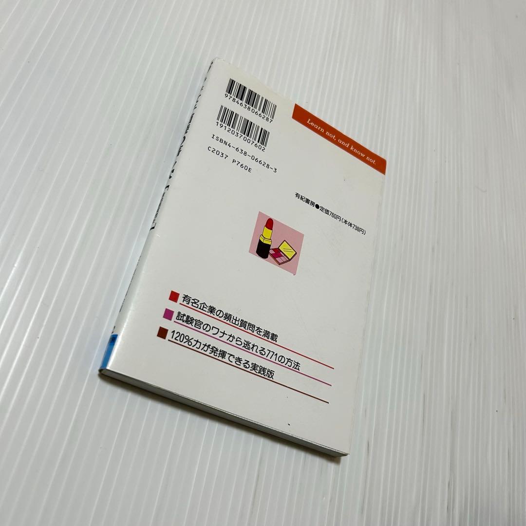 女子面接の落し穴 1996年版