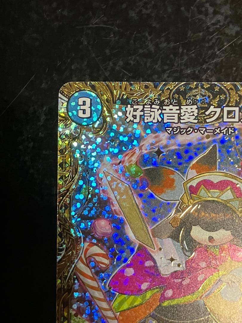 デュエルマスターズ 好詠音愛 クロカミ b - メルカリ
