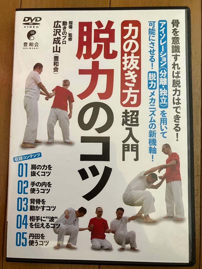 【DVD】脱力のコツ×1、丹田のコツ×1 (広沢成山)
