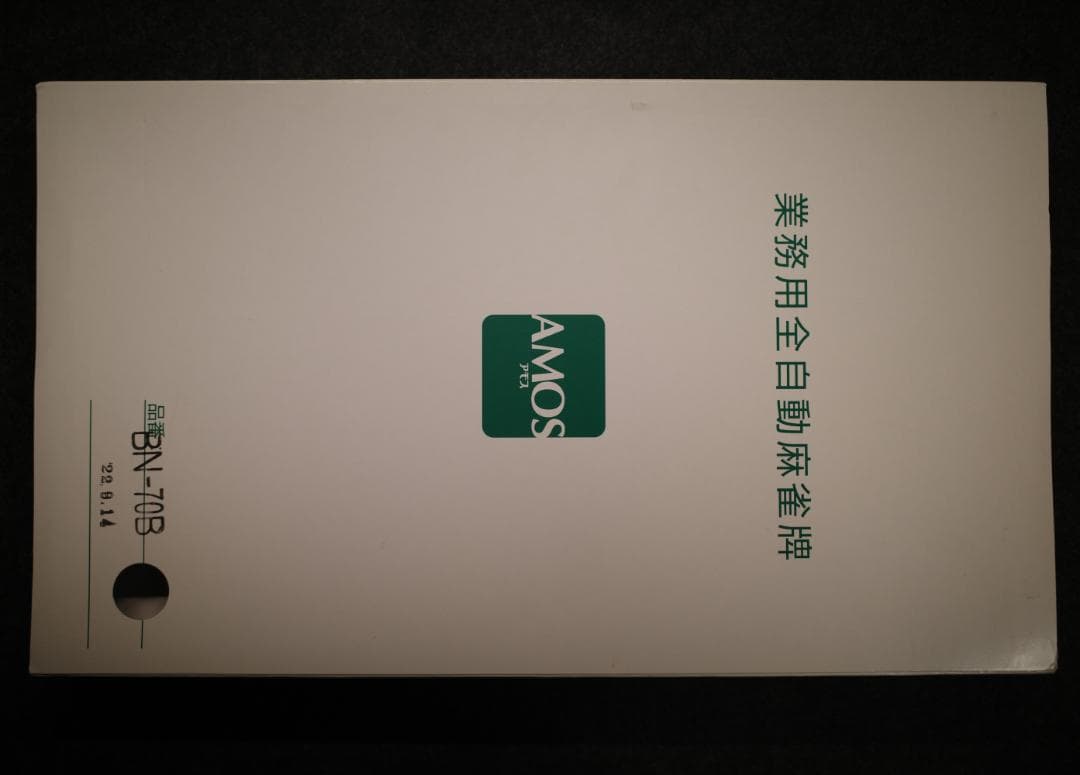わさび様専用】AMOS 業務用全自動麻雀牌 BN-70B - メルカリ