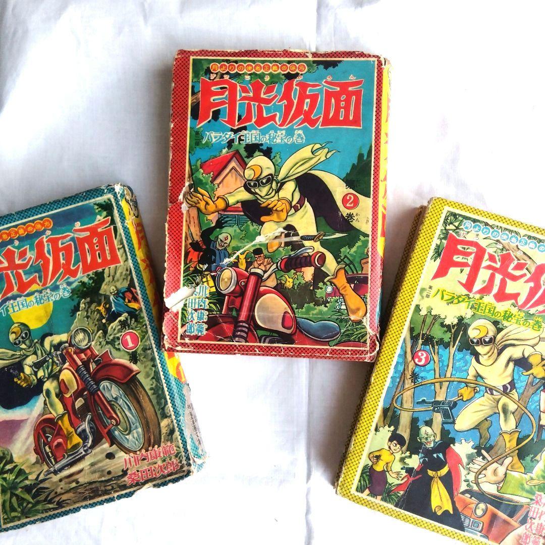 昭和レトロ希少　月光仮面1~3巻　昭和33〜34年発行 昭和レトロ希少 月光仮面1~3巻 昭和33〜34年発行 - メルカリ