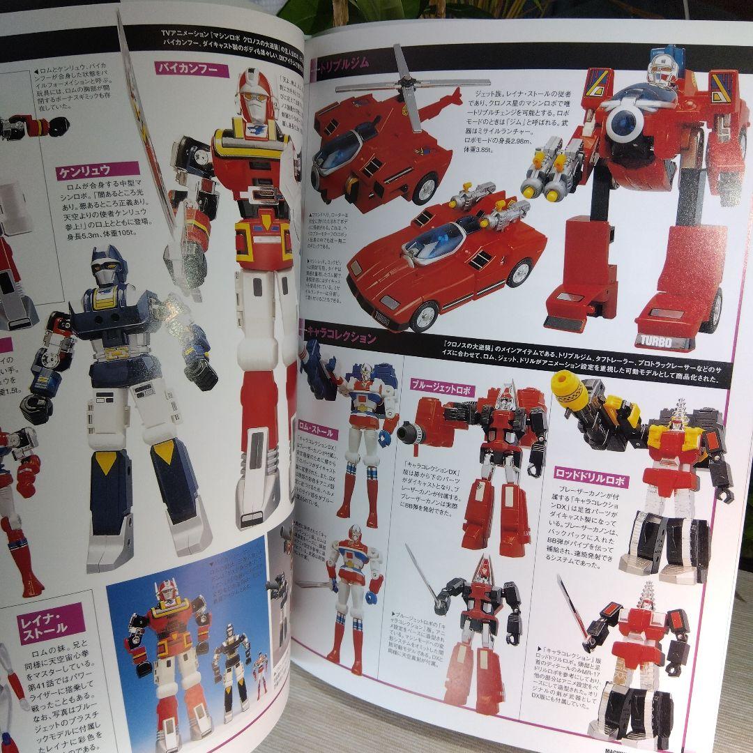 マシンロボ・ウェッジ マシンロボ大全集[復刻版] 【新品・未読品