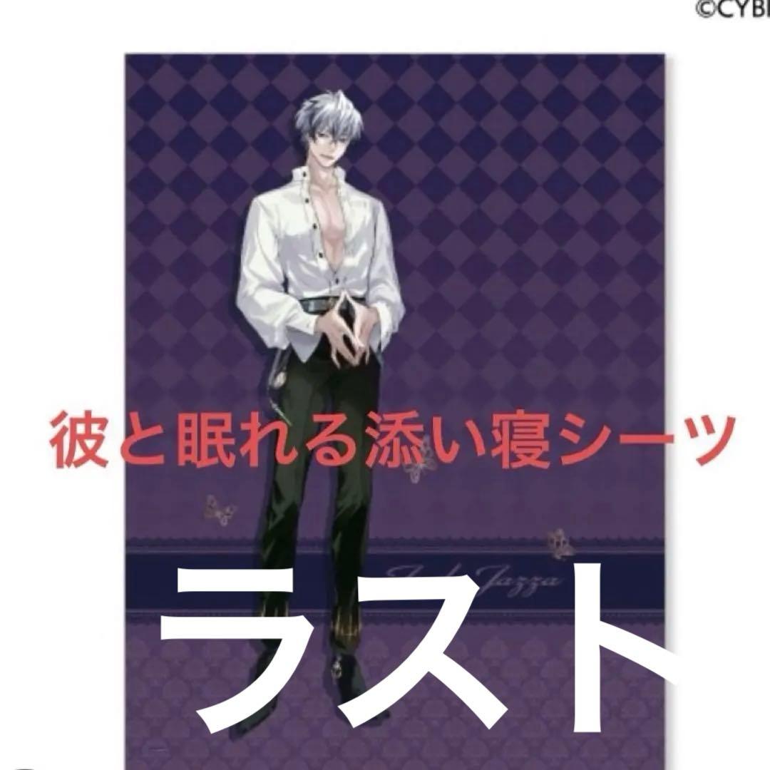 ラスト イケメンヴィラン ジュード 彼と眠れる添い寝シーツ メッセージ