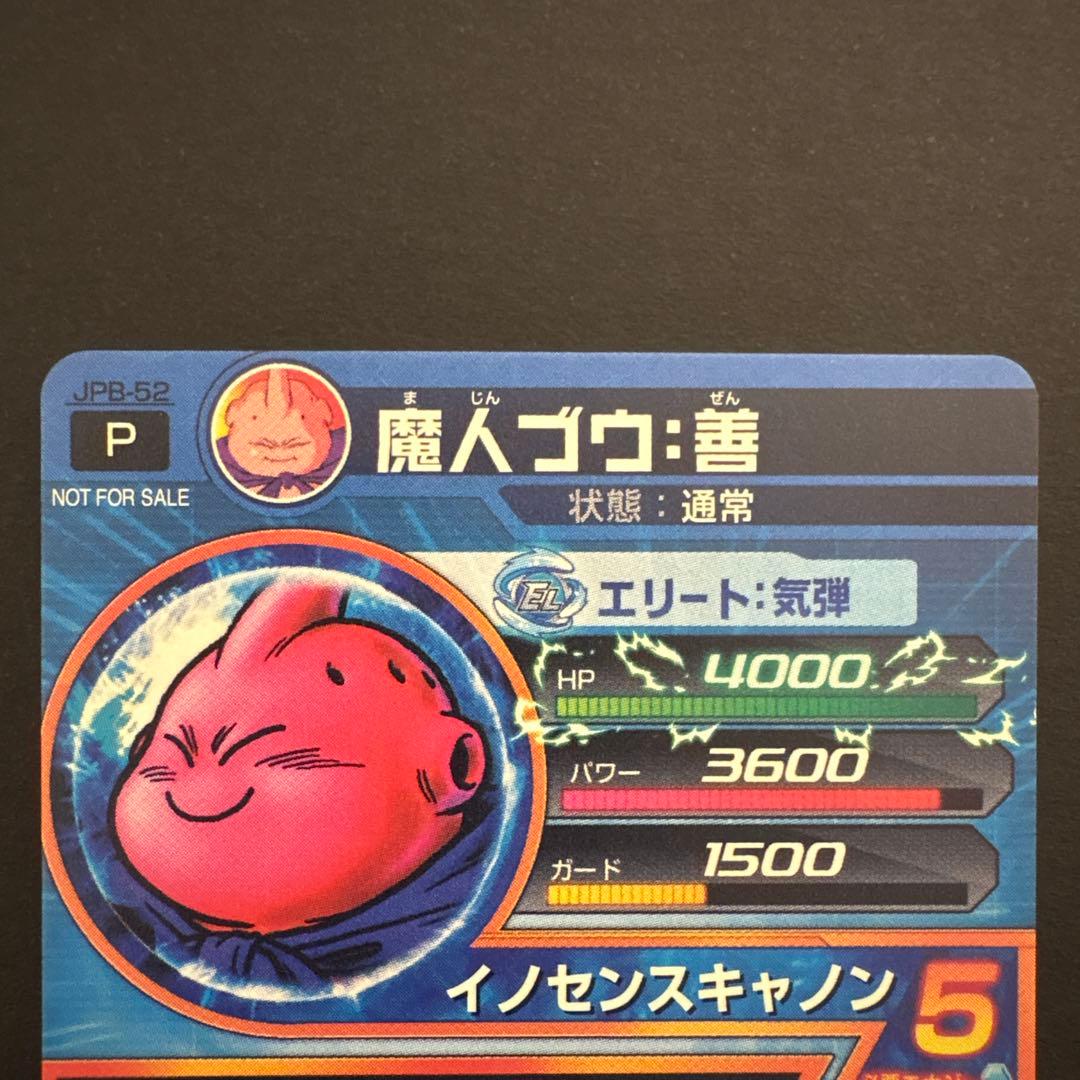 スーパードラゴンボールヒーローズ JPB-52 魔人ブウ:善 - メルカリ