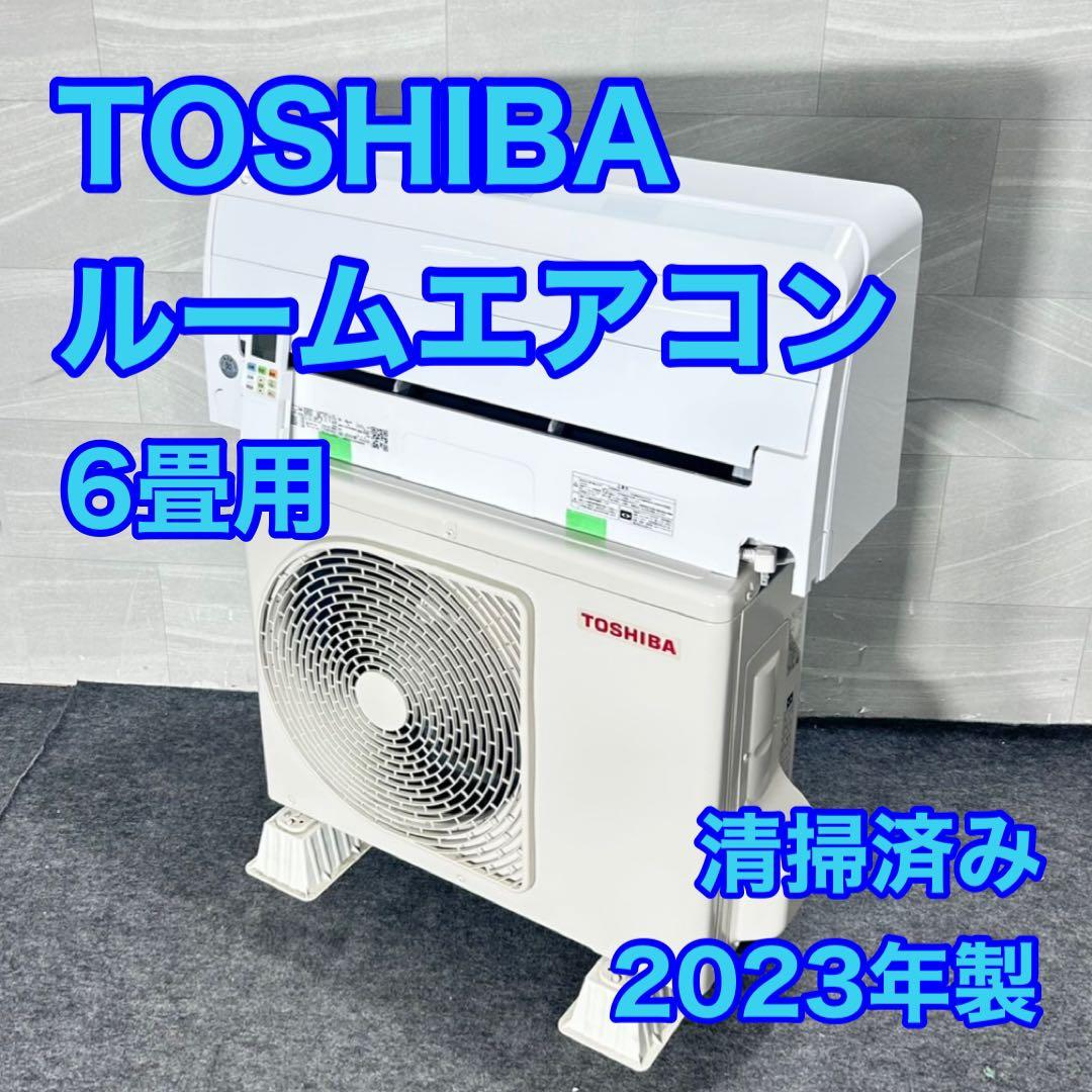 TOSHIBA ルームエアコン 6畳用 2023年製 清掃済み d5135 TOSHIBA ルームエアコン 6畳用 2023年製 清掃済み d5135