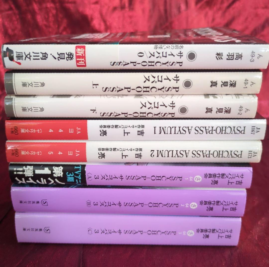 PSYCHO-PASS サイコパス 小説8冊セット - メルカリ