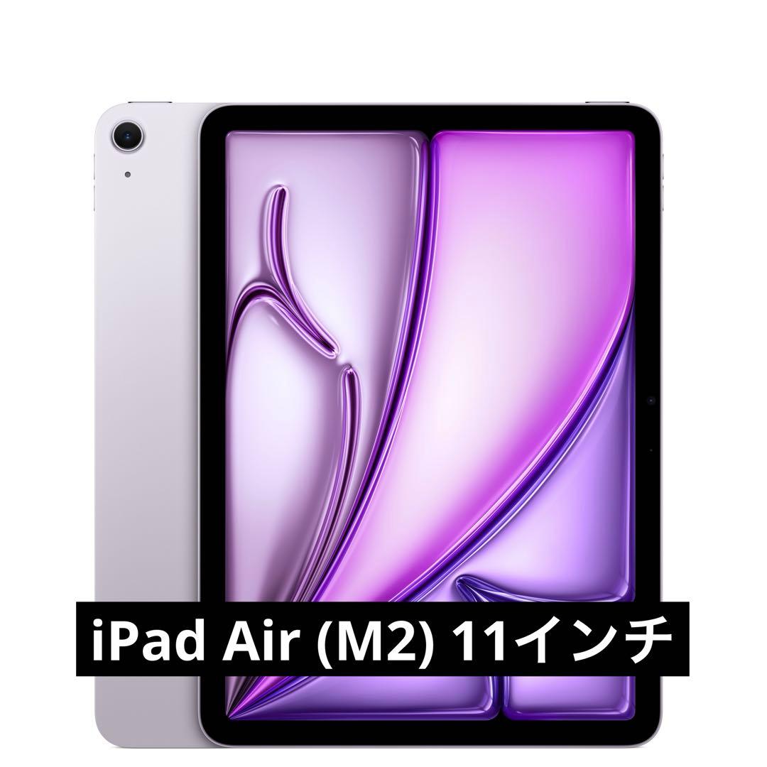 ◯iPad Air (M2) 11インチ 128GB 本体のみ Apple iPad Air 11インチ (M2) Wi-Fi 128GB 2024年春モデル 価格比較