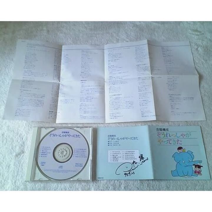 ❤️直筆サイン入り★ぞうれっしゃがやってきた 合唱構成★ 中山譲CD ❤️直筆サイン入り☆ぞうれっしゃがやってきた 合唱構成☆ 中山譲CD