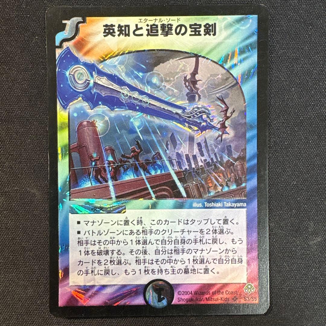英知と追撃の宝剣 エターナルソード 初期 旧枠 デュエルマスターズ