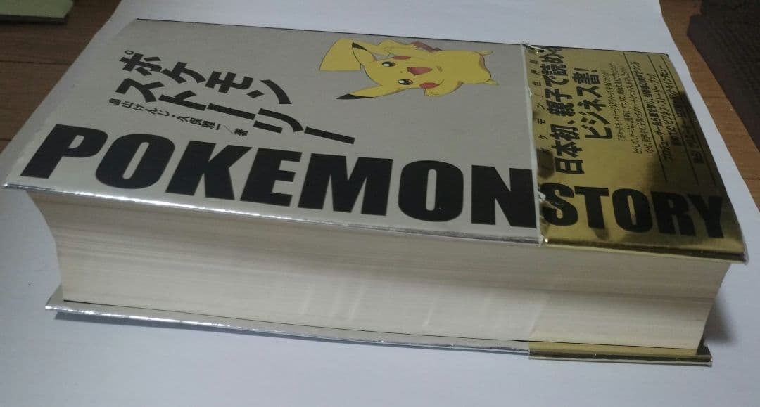ポケモン・ストーリー（初版一刷、帯付） 畠山けんじ・久保雅一 著